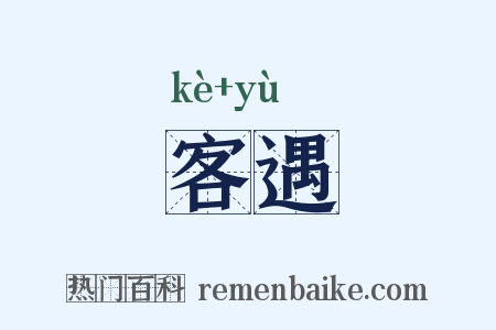 客遇是什么意思的图片